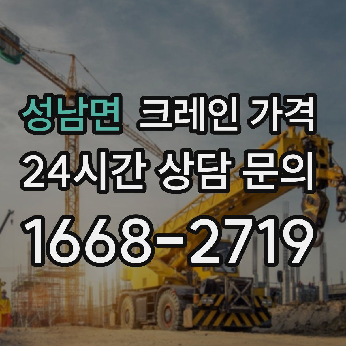성남면 크레인 가격