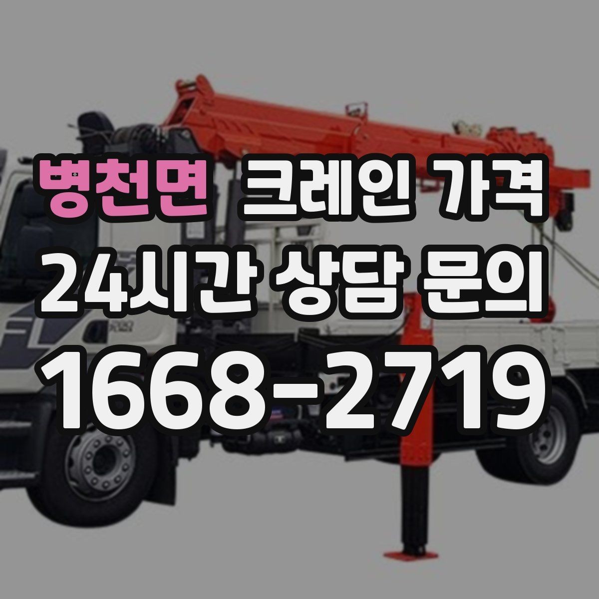 병천면 크레인 가격 비교 후 결정하기 전 확인할 사항