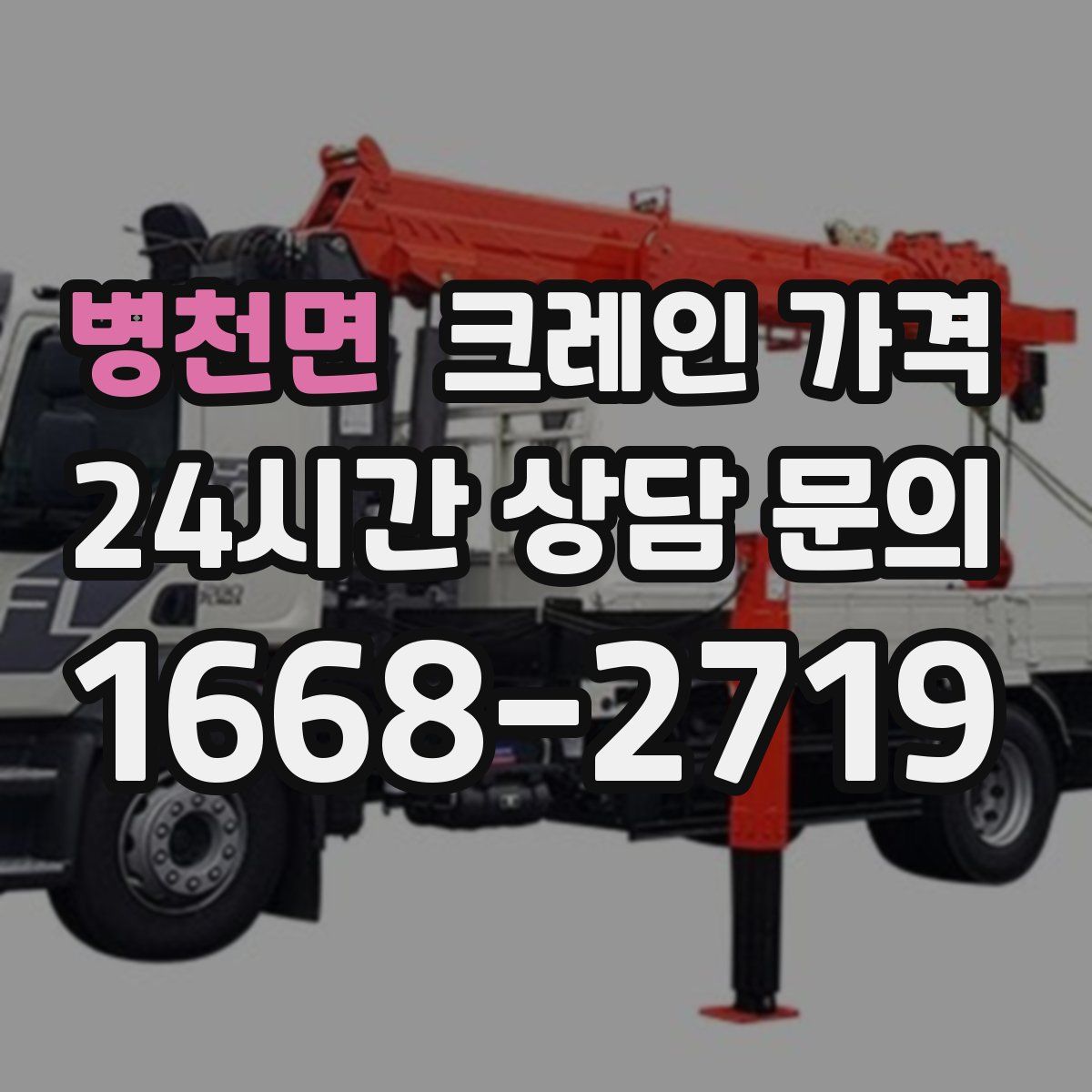 병천면 크레인 가격