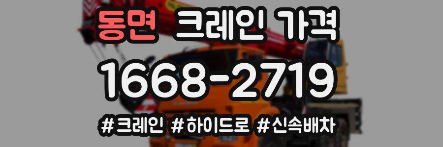 동면 크레인 가격