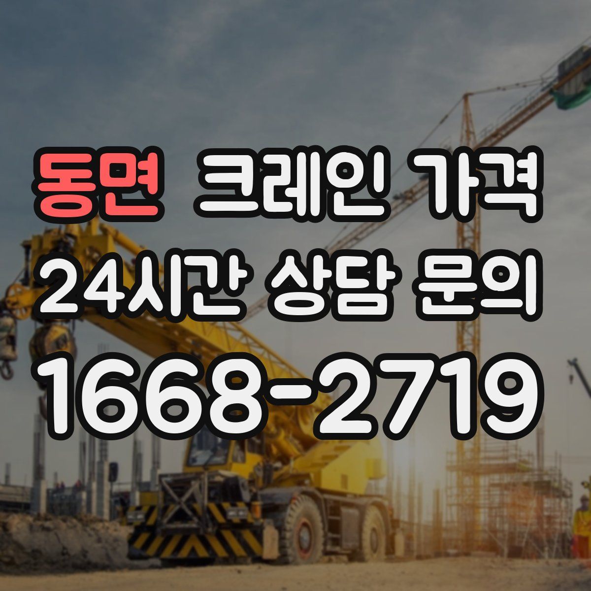 동면 크레인 가격