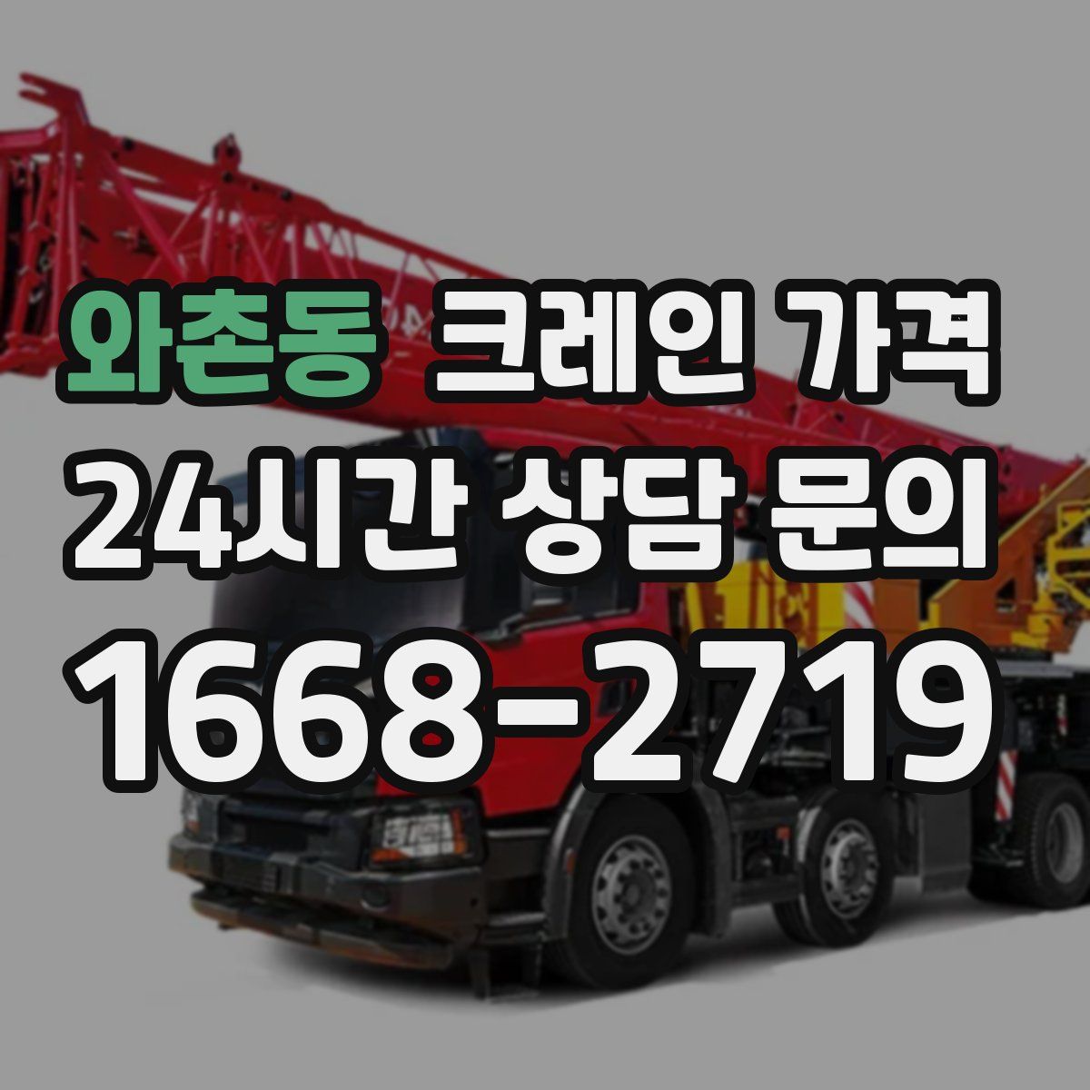 와촌동 크레인 가격