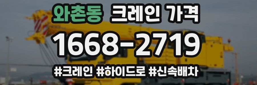 와촌동 크레인 가격