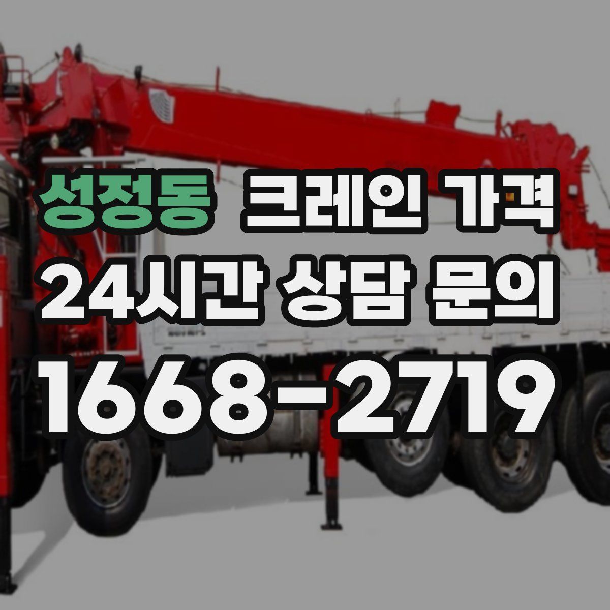 성정동 크레인 가격