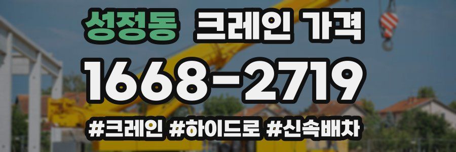 성정동 크레인 가격
