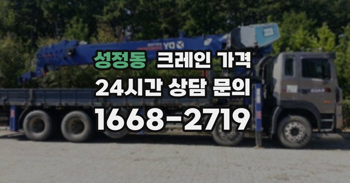 성정동 크레인 가격