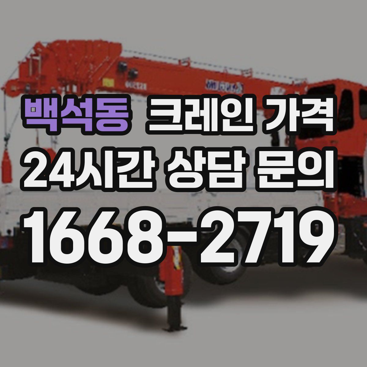 백석동 크레인 가격