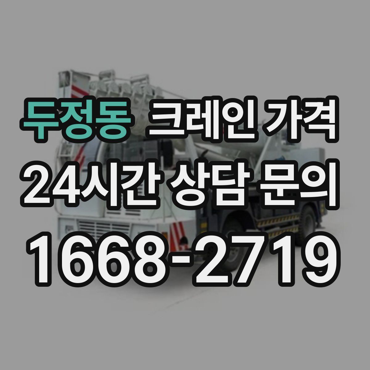 두정동 크레인 가격