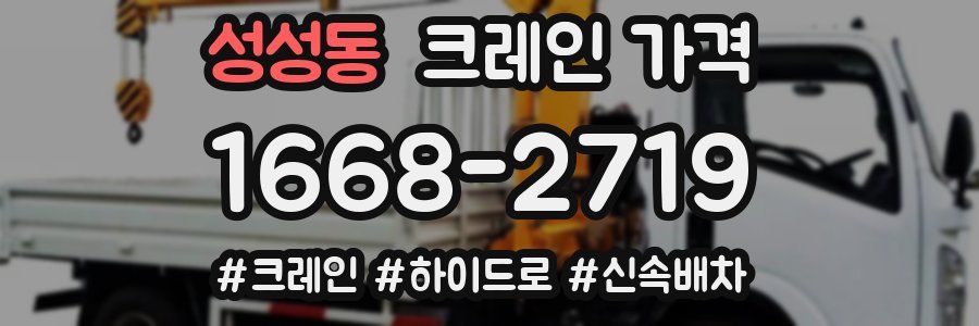 성성동 크레인 가격