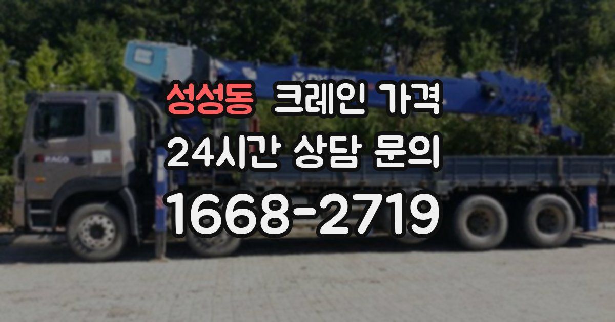 성성동 크레인 가격