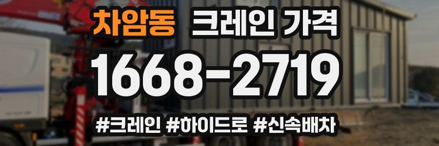 차암동 크레인 가격