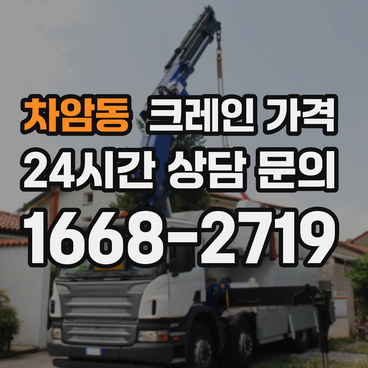 차암동 크레인 가격