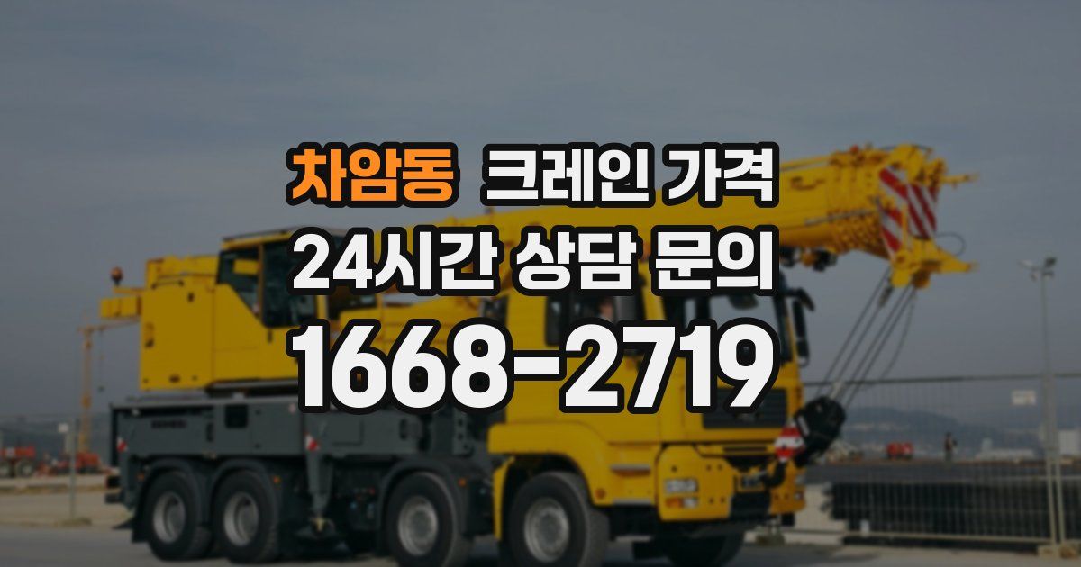 차암동 크레인 가격
