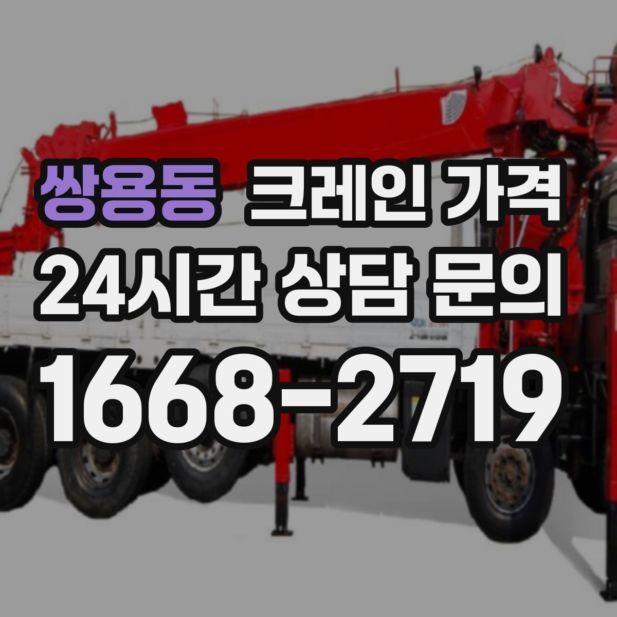 쌍용동 크레인 가격