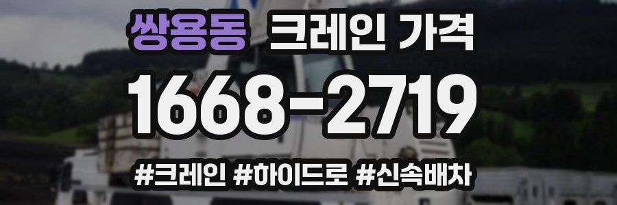 쌍용동 크레인 가격