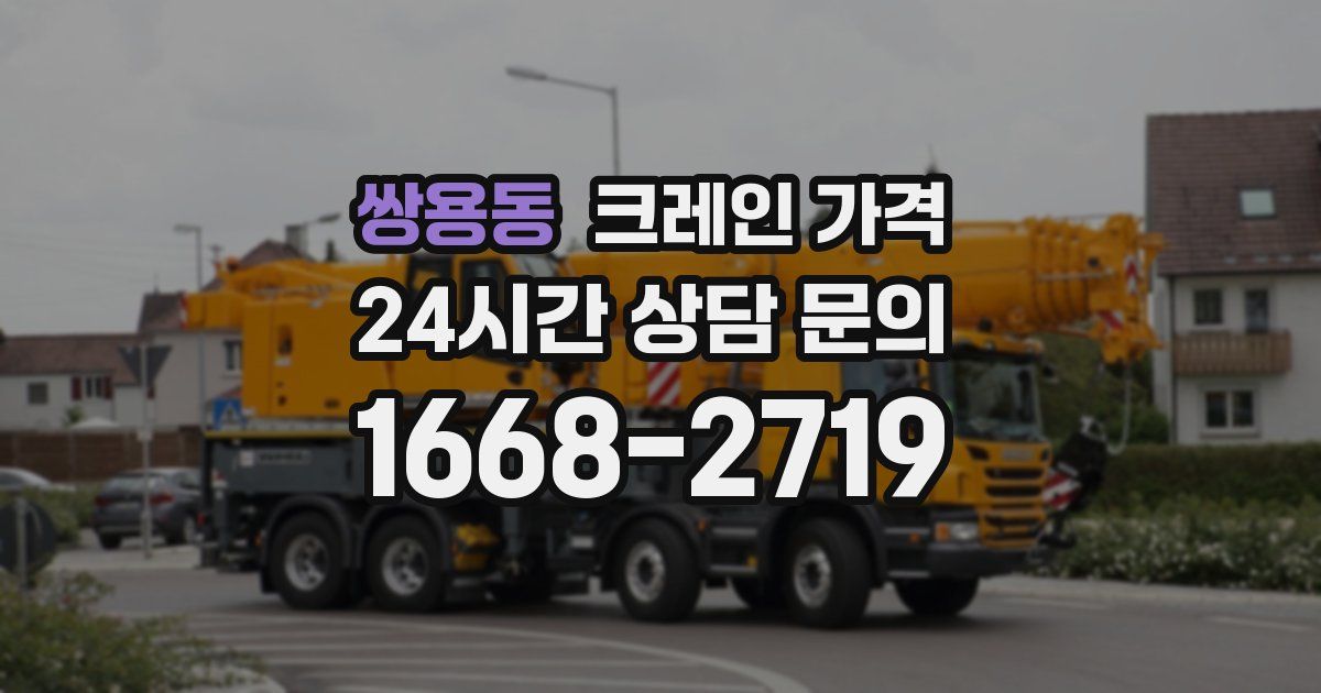 쌍용동 크레인 가격