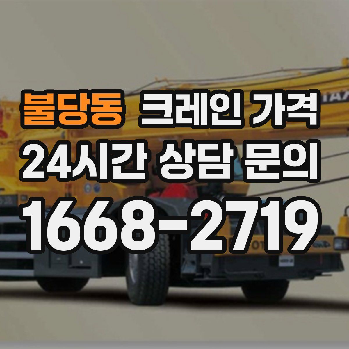 불당동 크레인 가격