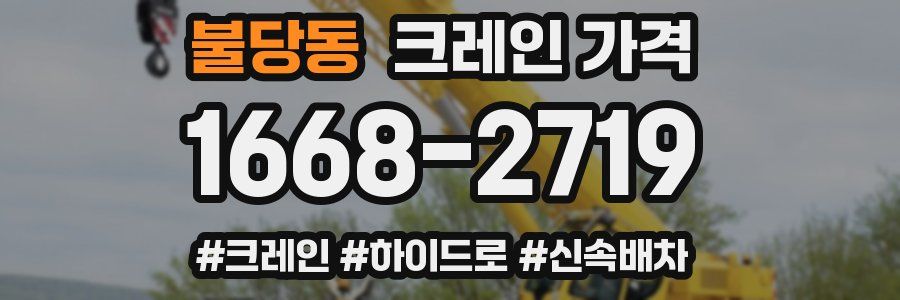 불당동 크레인 가격