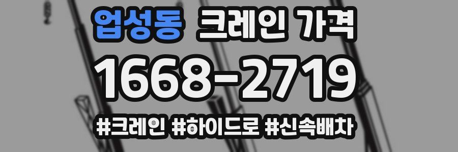 업성동 크레인 가격