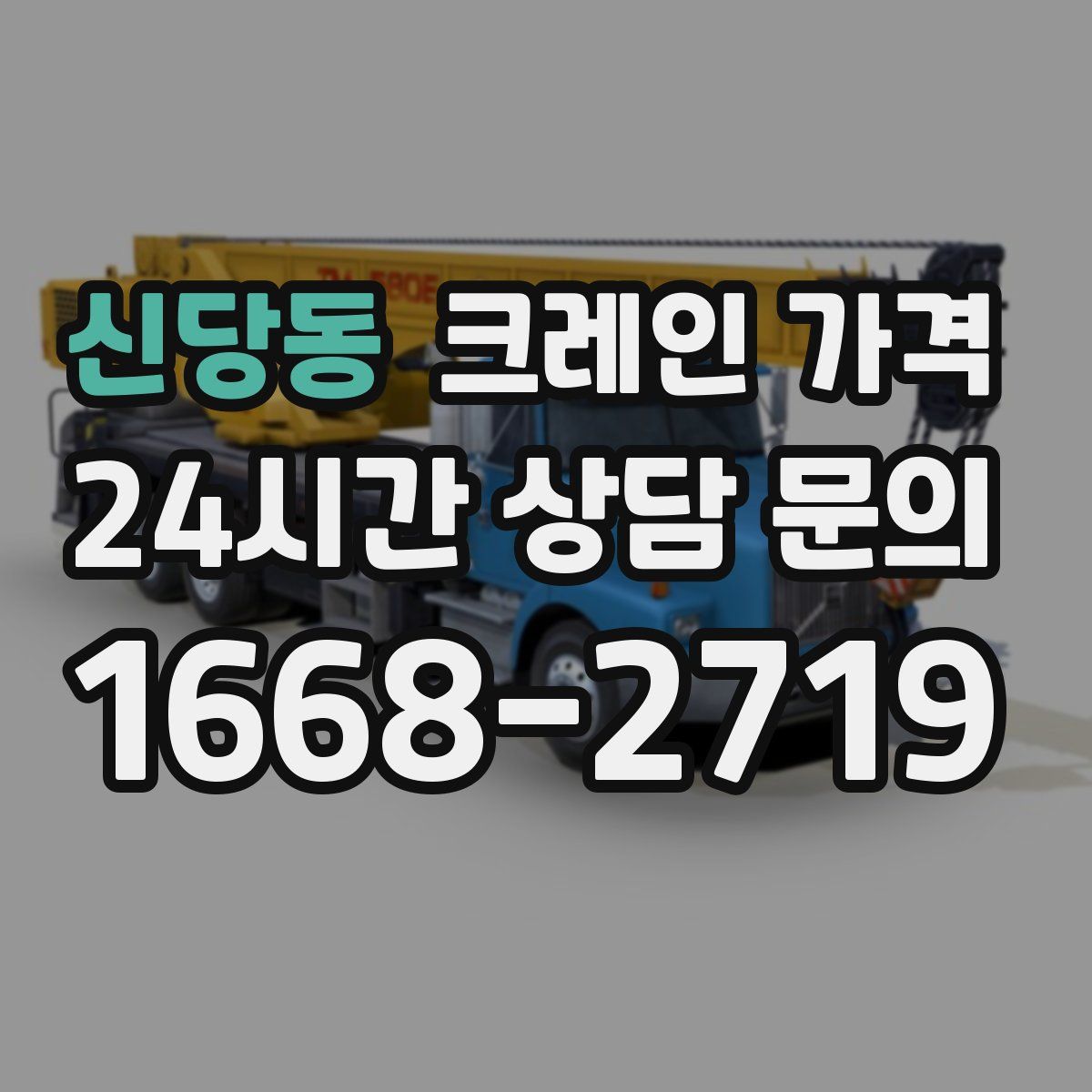 신당동 크레인 가격