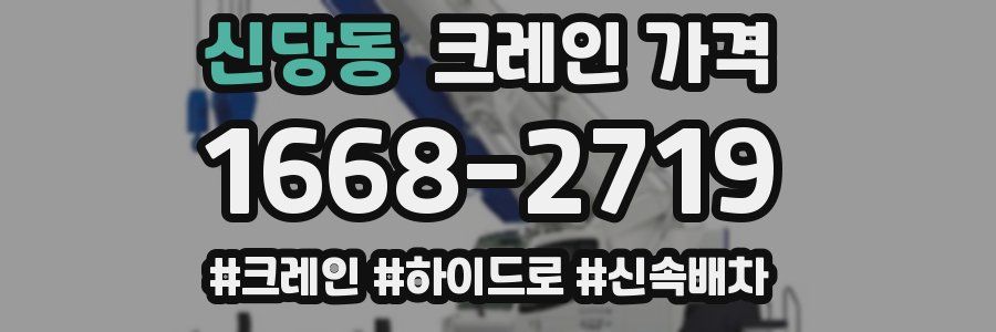 신당동 크레인 가격