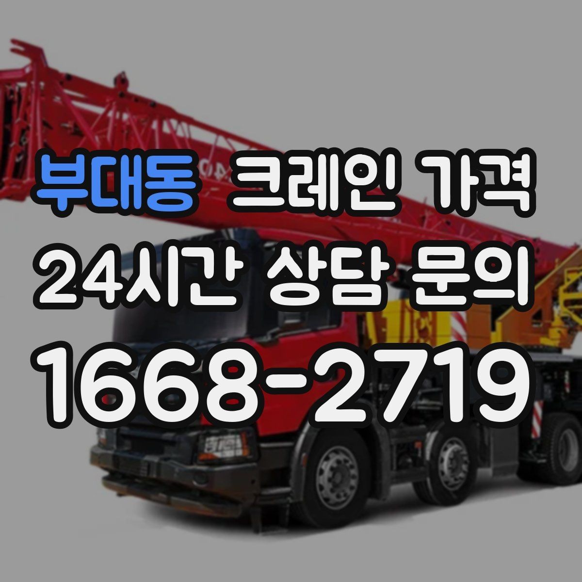 부대동 크레인 가격 확인 시 업체별 안내 방식 살펴보기