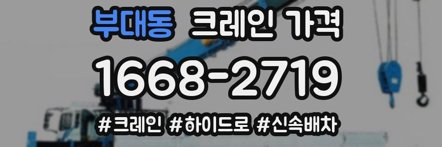 부대동 크레인 가격
