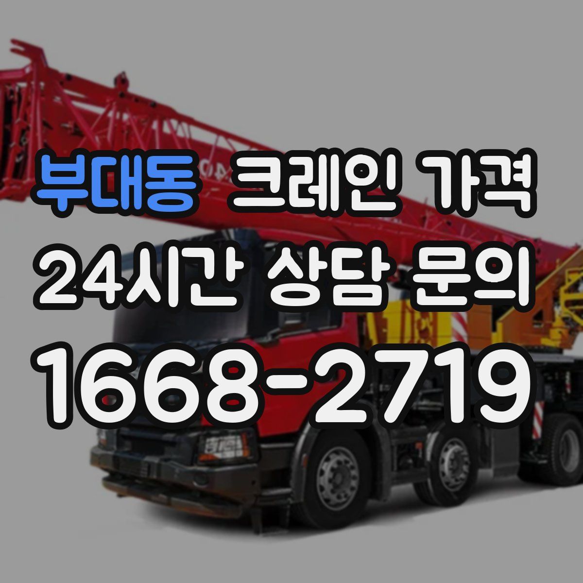 부대동 크레인 가격