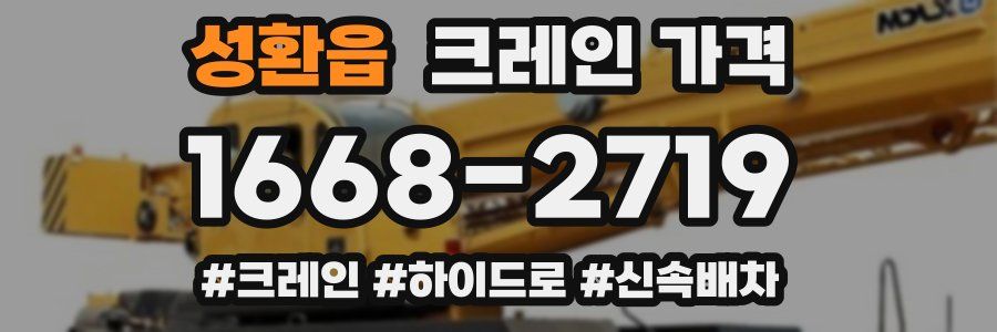 성환읍 크레인 가격