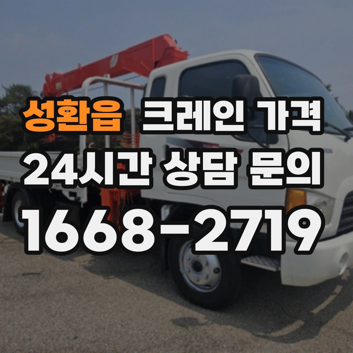 성환읍 크레인 가격
