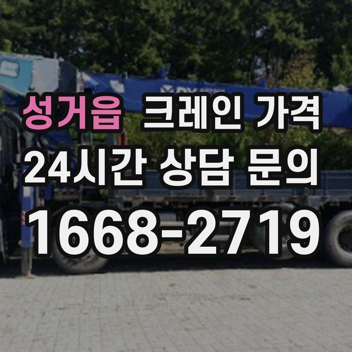 성거읍 크레인 가격 문의 시 현장 상황을 설명하는 법