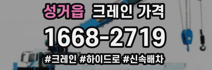 성거읍 크레인 가격
