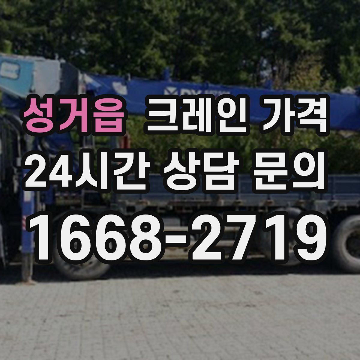 성거읍 크레인 가격