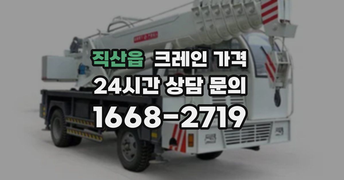 직산읍 크레인 가격
