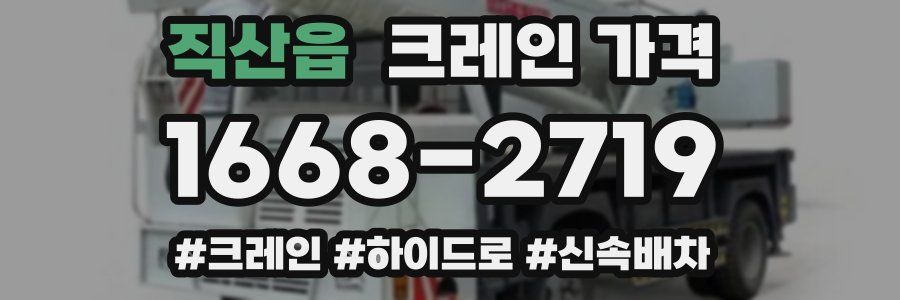직산읍 크레인 가격