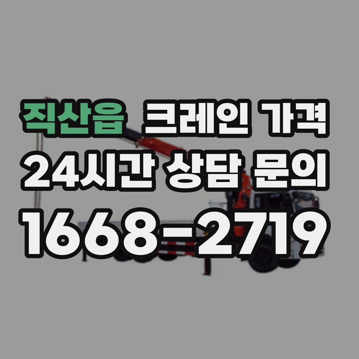 직산읍 크레인 가격