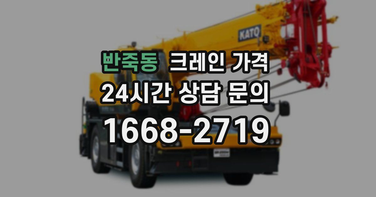 반죽동 크레인 가격