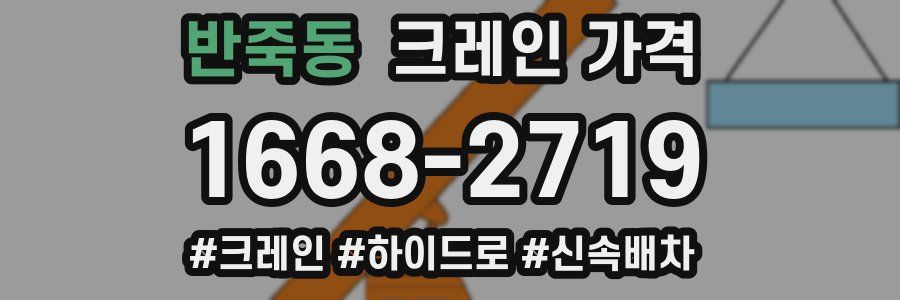 반죽동 크레인 가격