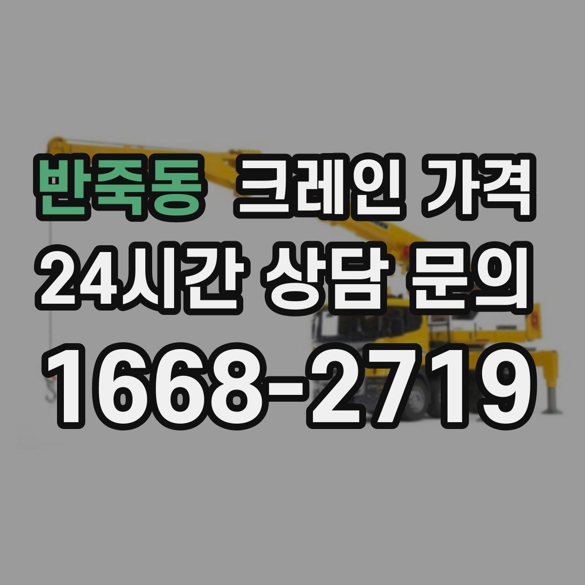 반죽동 크레인 가격