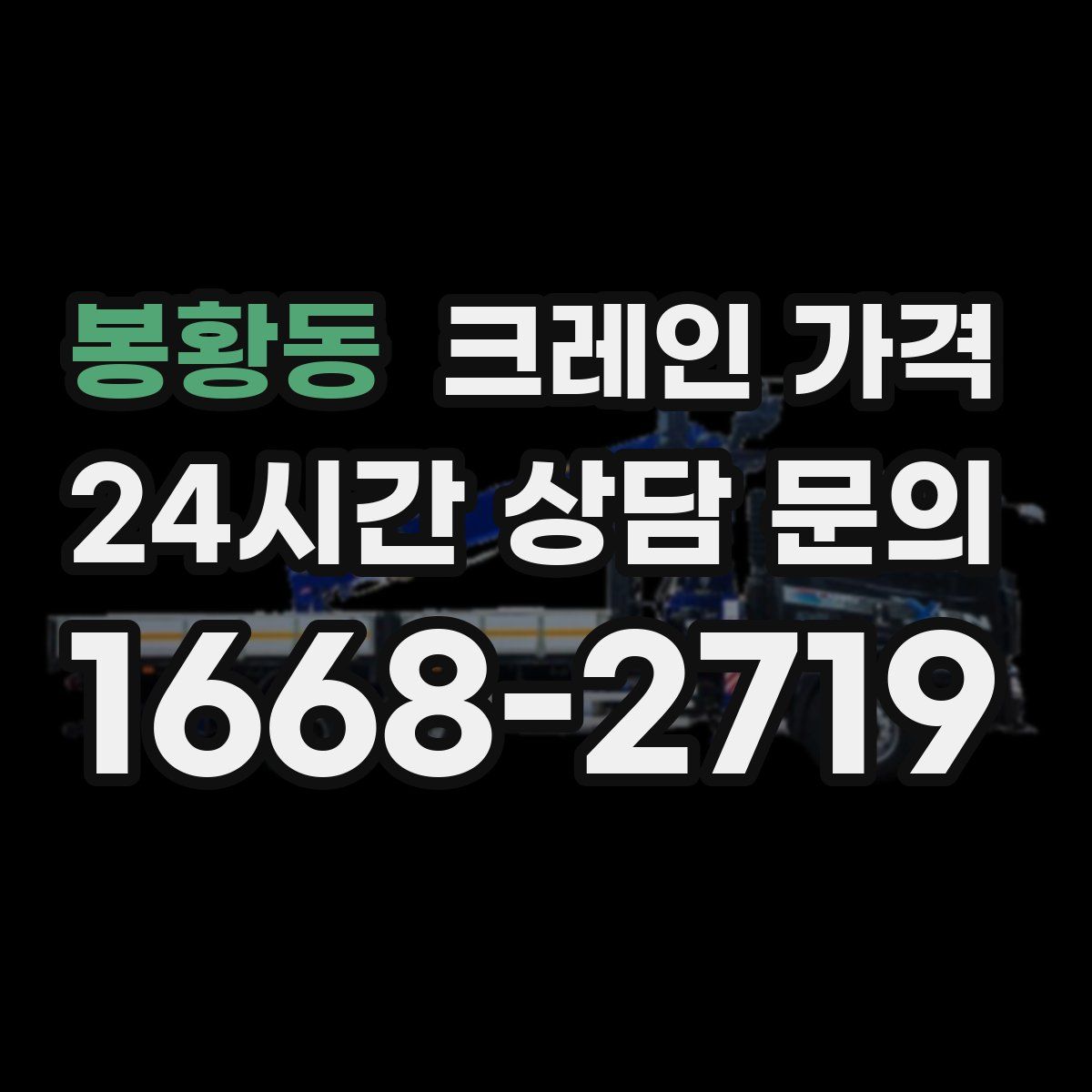 봉황동 크레인 가격