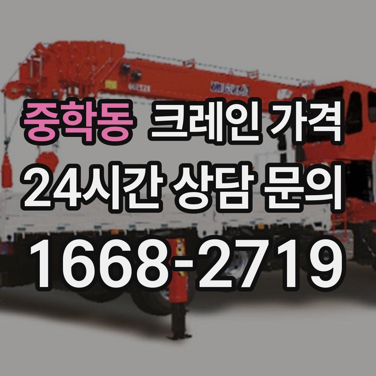 중학동 크레인 가격
