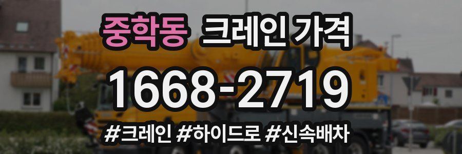 중학동 크레인 가격