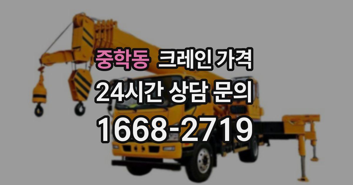 중학동 크레인 가격