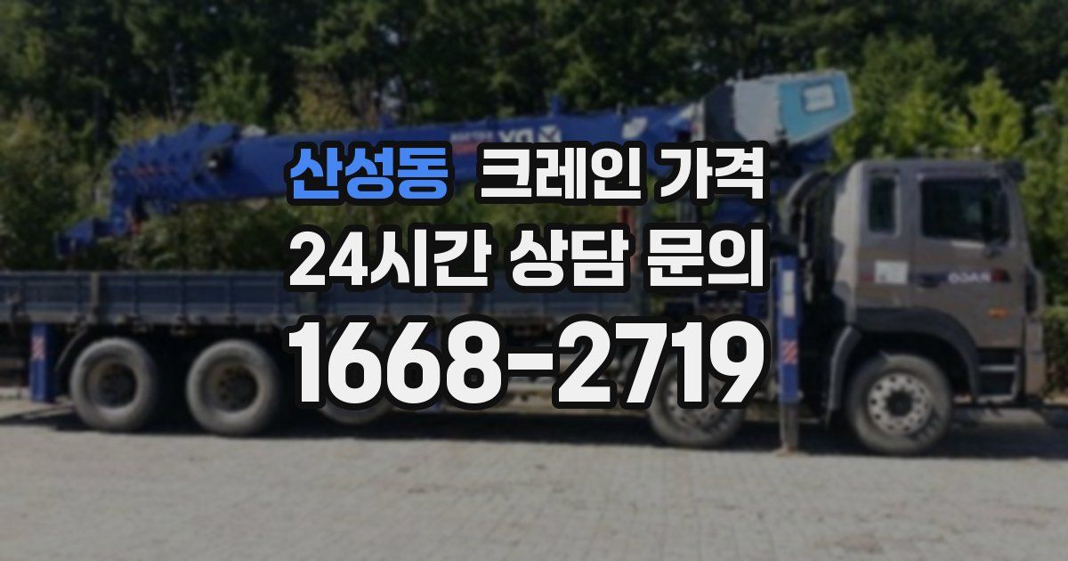 산성동 크레인 가격