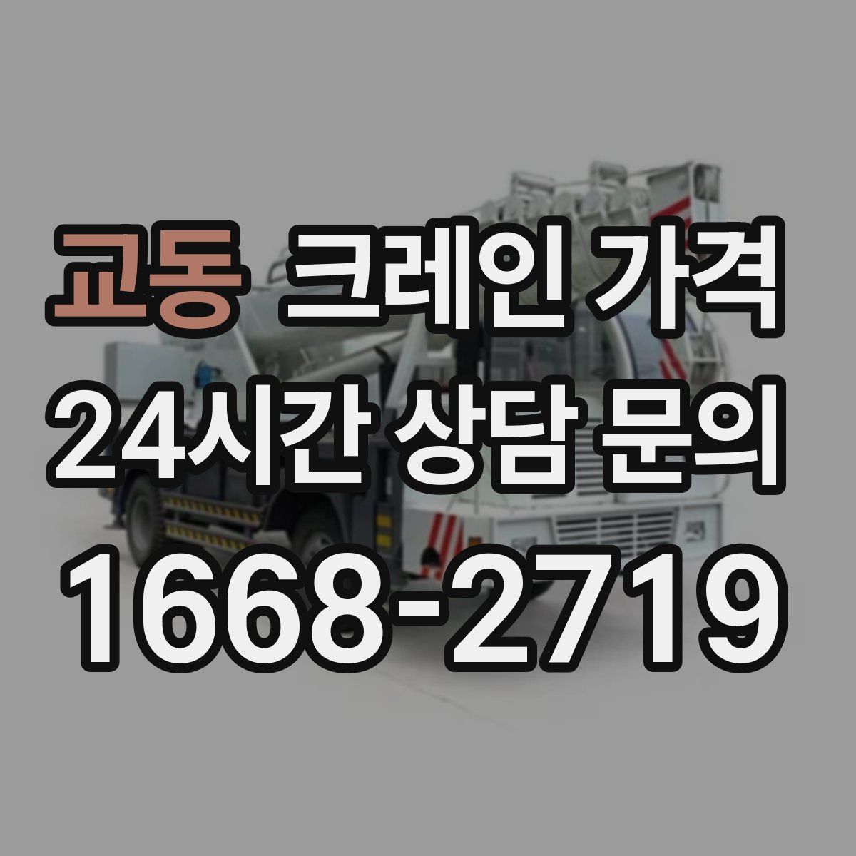 교동 크레인 가격