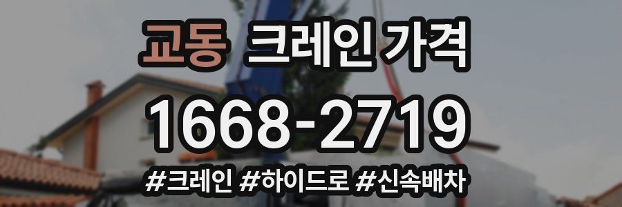 교동 크레인 가격