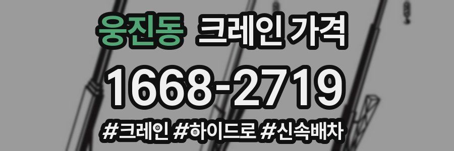 웅진동 크레인 가격