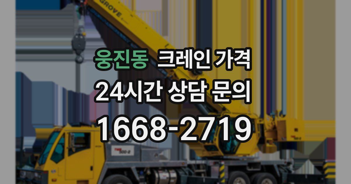 웅진동 크레인 가격