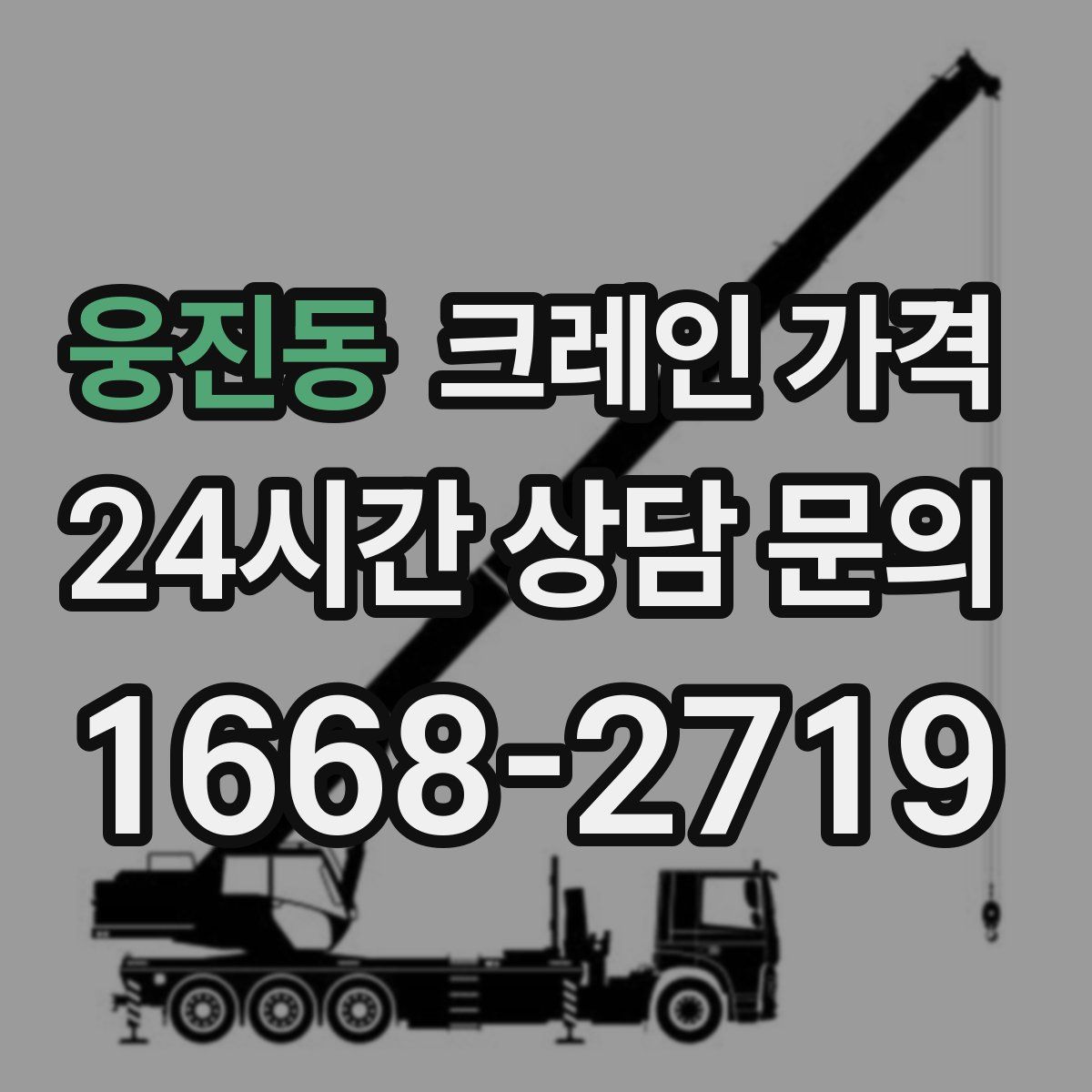 웅진동 크레인 가격