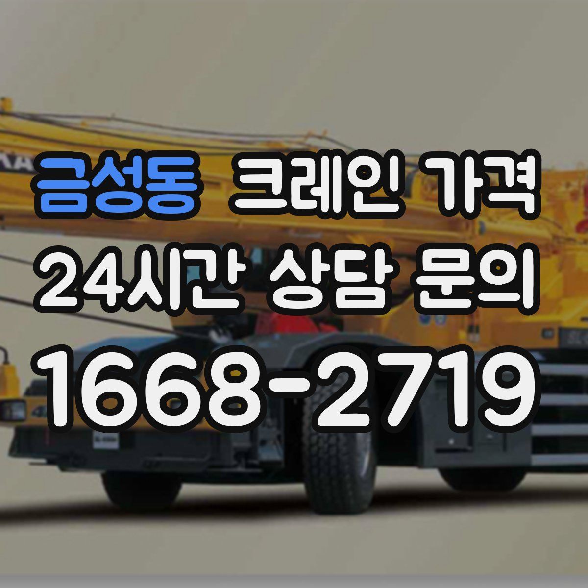 금성동 크레인 가격